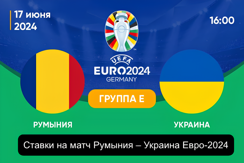 Румыния – Украина (Евро-2024) Ставки и прогнозы на матч Коэффициенты Букмекеров