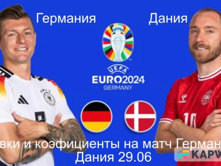 Германия — Дания: ставки, коэфициенты и прогнозы на матч Евро-2024 29 июня 2024 года